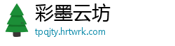 彩墨云坊